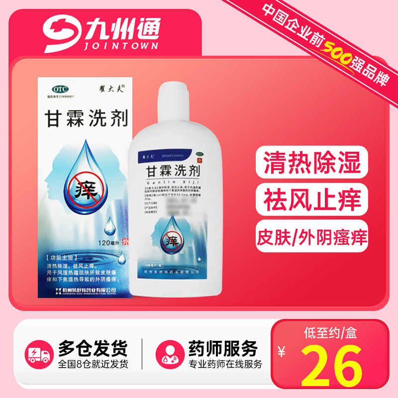 翟大夫甘霖洗剂120ml易舒特止痒外阴正品非280ml干霖甘林甘淋洗剂