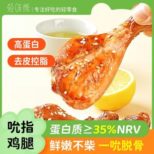 减脂͌去皮鸡腿即食减肥͌代餐饱腹食品开袋即食去皮鸡腿开袋即食小0低鸡胸肉脂肪卡减代餐零食品休闲小吃