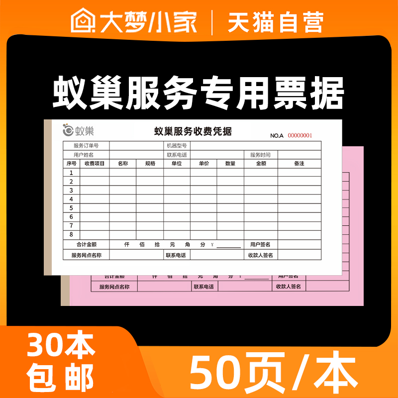 蚁巢 专用服务收据票据发票 两联 50组一本  30本