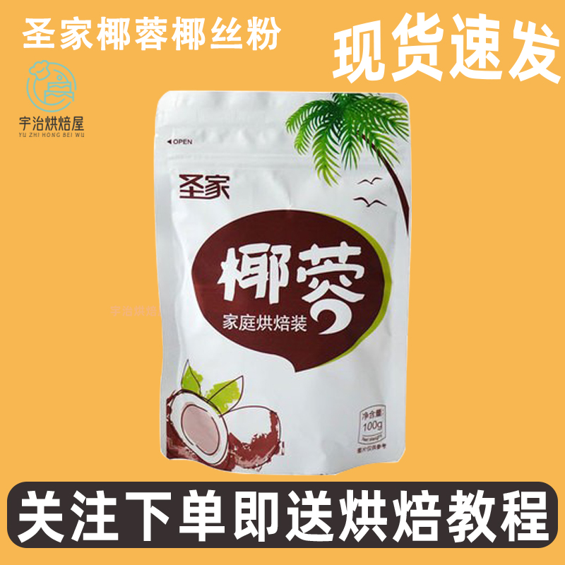 烘焙原料圣家椰蓉面包蛋糕糯米糍甜品饼干椰子粉100g3包5包组合