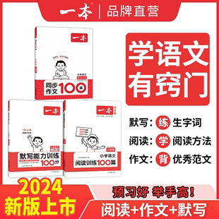 2024版一本默写能力训练100分一年级二三四年级五六年级上册下册小学语文默写能手同步作文100篇默写专项训练阅读理解专项训练书