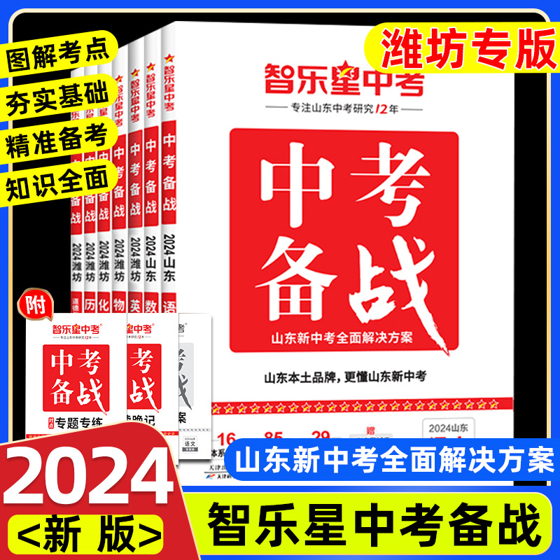 2024【潍坊专版】中考备战中考总复习专为山东中考生打造智乐星中考精讲本+精练本+速记本语文数学英语物理化学生物历史道法 语文