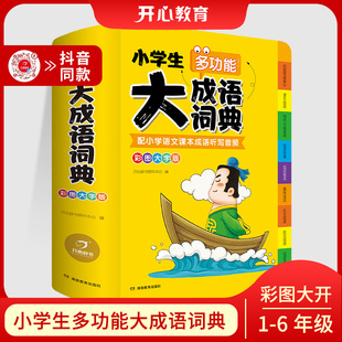 2023新版小学生多功能大成语词典正版中小学最新版彩图大开本大字版新华字典汉语成语词典现代成语词典常用成语工具书开心教育