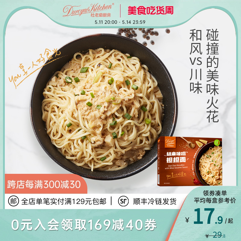 杜老爷厨房 胡麻味噌担担面 蛋黄拉