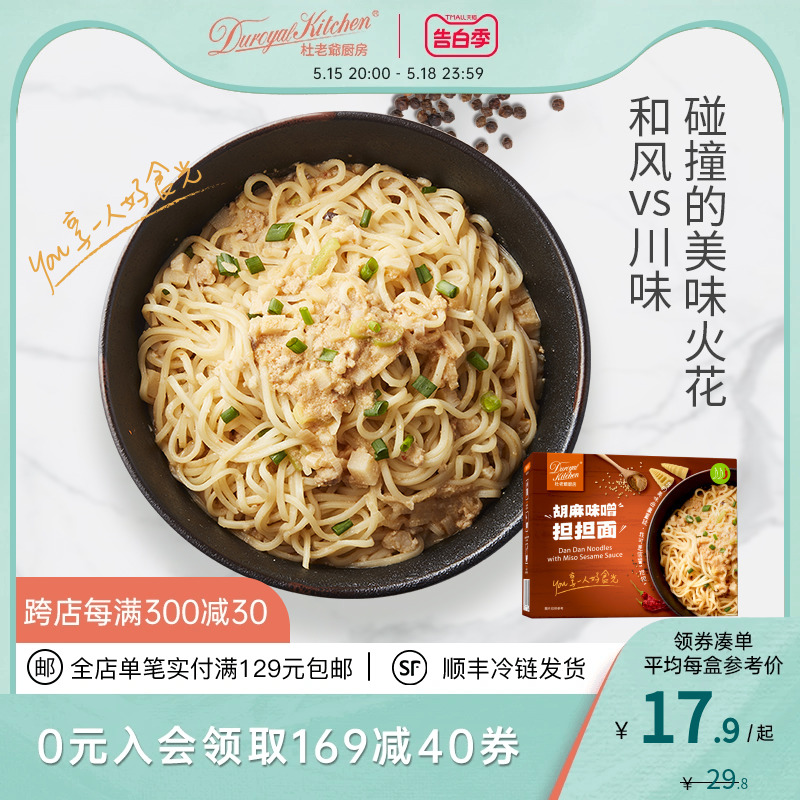 杜老爷厨房 胡麻味噌担担面 蛋黄拉