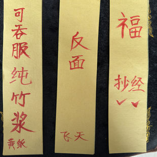 符画黄纸可食用飞天纸精品纯竹浆纸打表定制少白灰福纸可食用朱砂