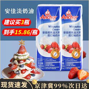 安佳淡奶油250ml动物稀奶油蛋糕材料裱花蛋挞专用家用烘焙小包装