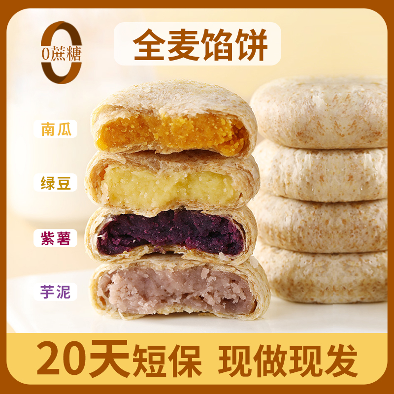 全麦紫薯芋泥饼无糖馅饼红绿豆饼糕点