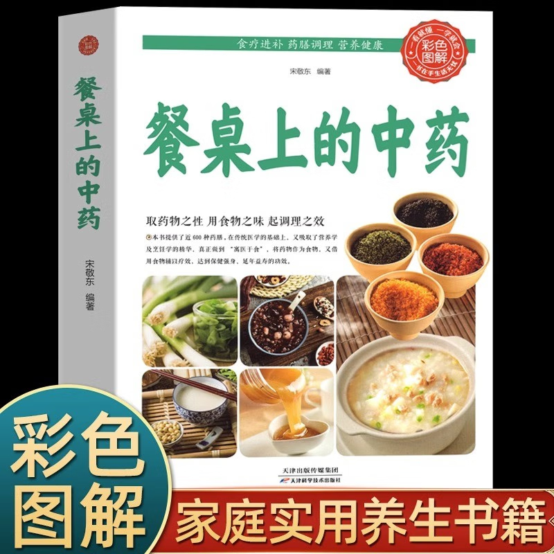 餐桌上的中药正版学些吃饭的智慧 家庭生活必备百病食疗饮食医学书籍营养养生餐健康美食菜谱早餐烹 【抖音同款】餐桌上的中药