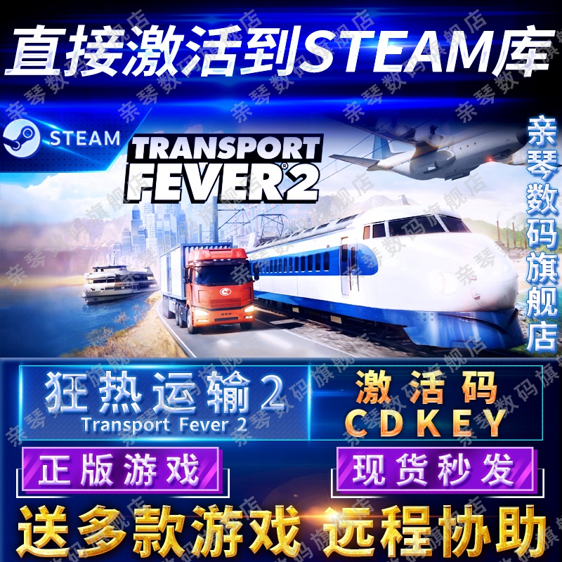 Steam正版狂热运输2激活码CD