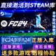 Steam/Origin正版FC24FIFA24国区全球区EA世界足球终极版EA SPORTS FC™ 24电脑单机PC游戏