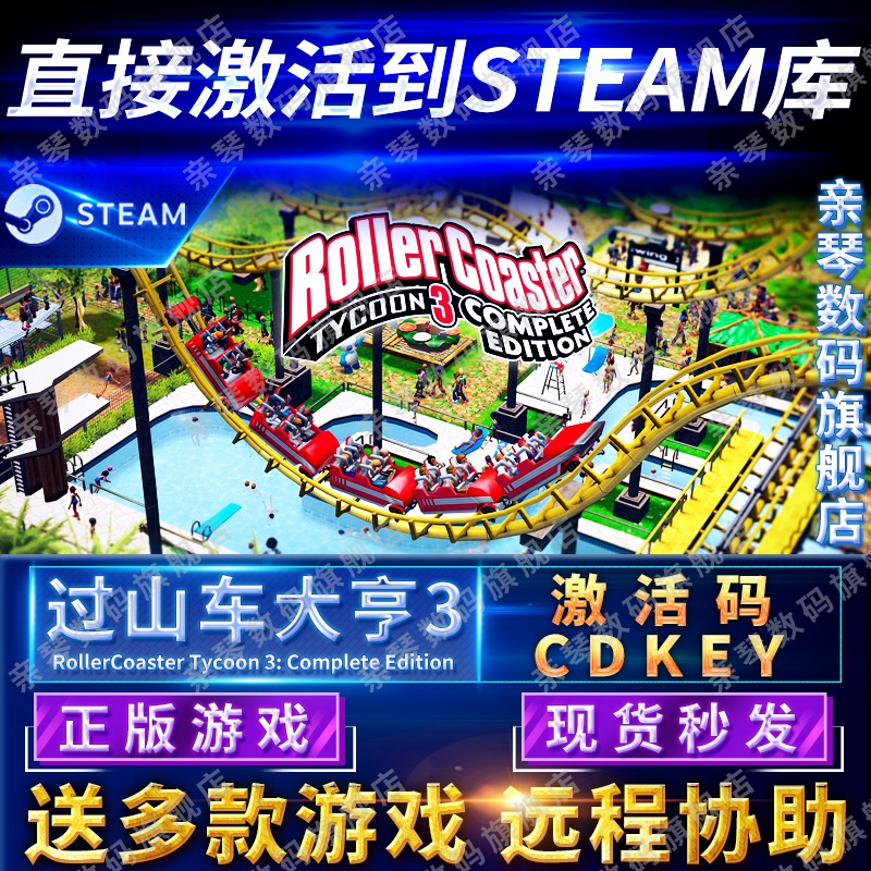 Steam正版过山车大亨3激活码C