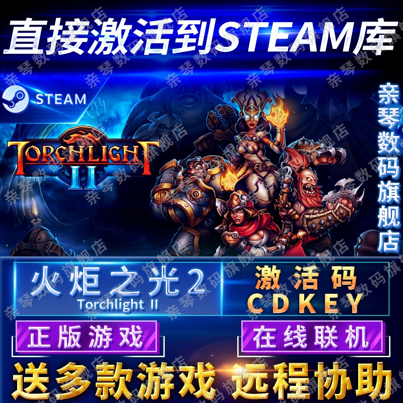 Steam正版火炬之光2激活码CD