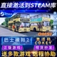 Steam正版巴士模拟2激活码CDKEY国区全球区OMSI 2电脑PC中文游戏