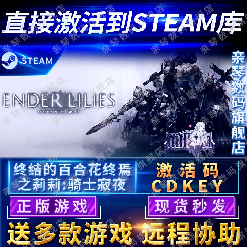 Steam正版终结的百合花终焉之莉莉骑士寂夜激活码CDKEY国区全球区ENDER LILIES电脑PC中文游戏