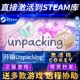 Steam正版开箱Unpacking激活码CDKEY国区全球区电脑PC中文游戏