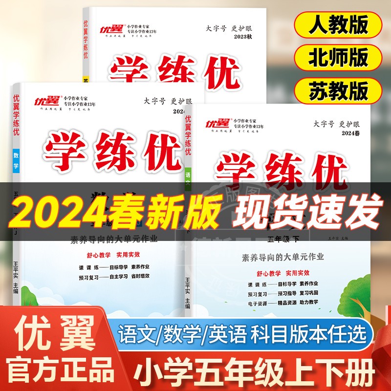 【学练优】五年级上下册2024春季新版小学语文数学英语同步训练人教版苏教版北师版同步教材作业本小学5年级同步练习广东福建专版5