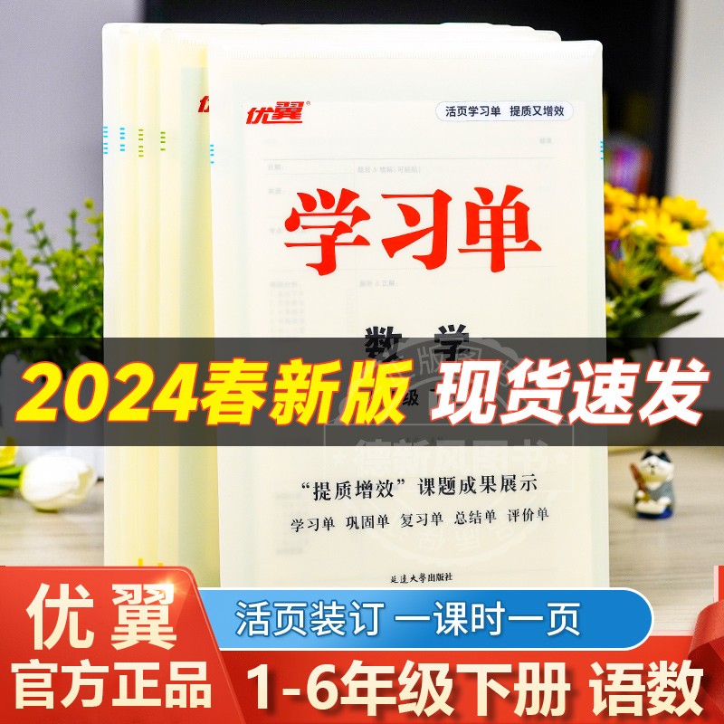 优翼【学习单】2024春季新版巩固单总结单复习单小学一年级二年级三年级四年级五年级六年级上册下册素养评估测试卷预习复习检测题