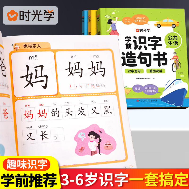 时光学家与家人【学前识字造句书】全套4册3-6岁幼儿园看图趣味识字认字启蒙认知早教书籍幼小衔接学前班识字拼音造句笔顺启蒙书籍