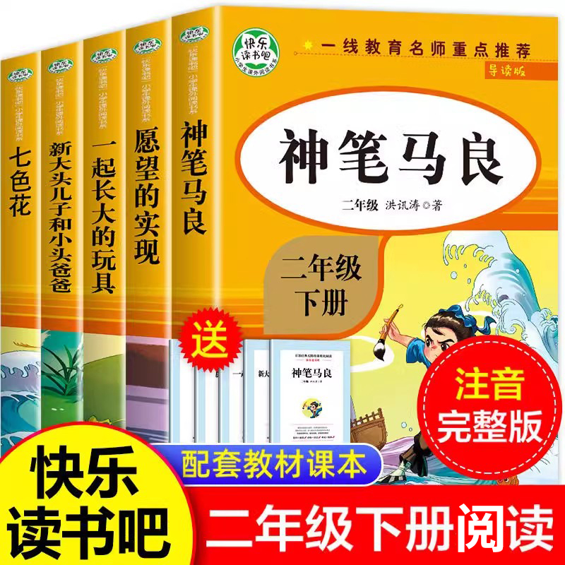 神笔马良二年级下册课外阅读书正版注音版全套5册七色花一起长大的玩具快乐读书吧二下课外阅读书籍适合小学二年级读的人教版书目