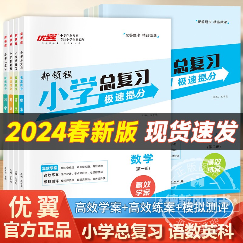 2024新版新领程小学总复习极速提分六年级语文数学英语小升初六年级课本同步练习小学升学测试卷复习考前模拟试卷考前练习册人教版