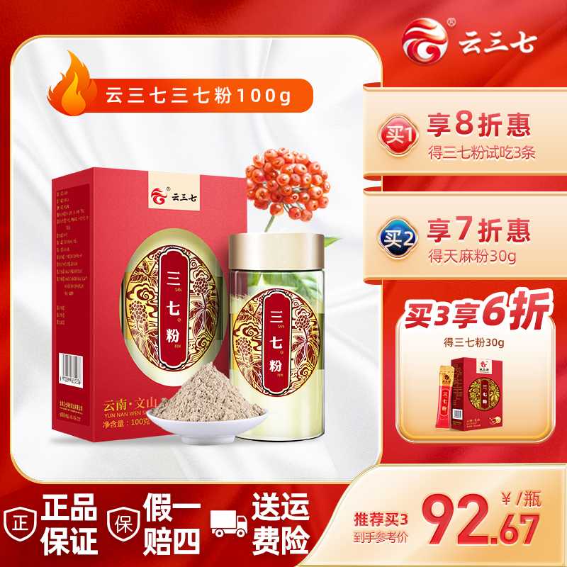 云三七旗舰店特级三七粉正品100g