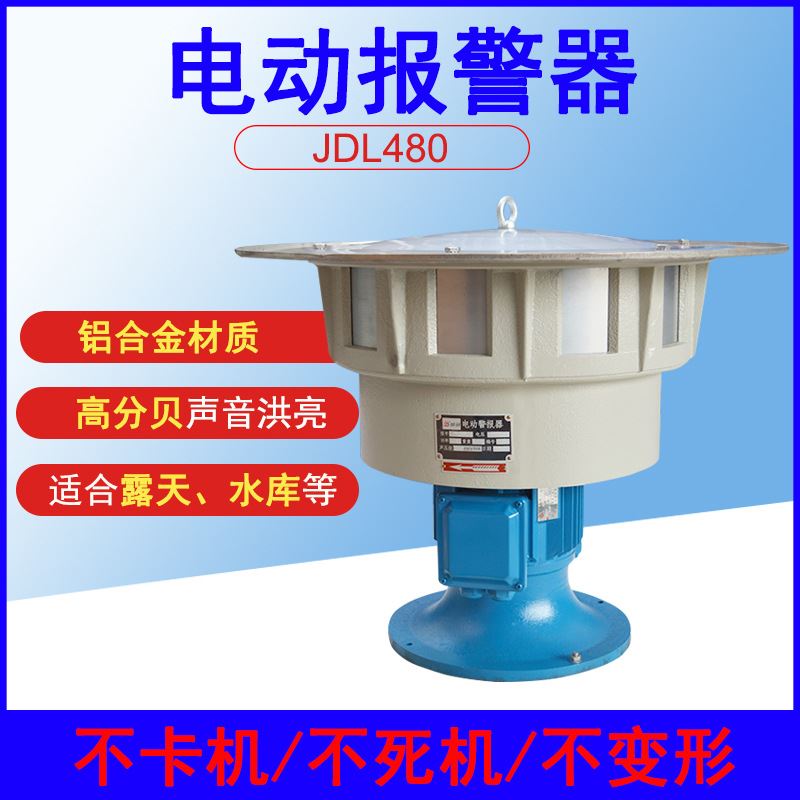 JDL480 400 450立式电动警报器爆破防空预警马达风螺工业报警器