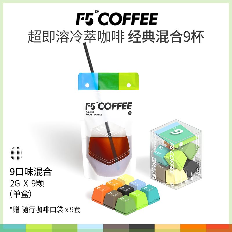 【专享】F5冷萃黑咖啡美式香草意式黑巧生椰茉莉9风味混合装 2g*9