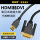 HDMI转dvi线公母显示器连接适用笔记本电脑高清视频接头显示屏转换器台式主机显卡外接电视投影仪屏幕机顶盒