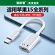 USB-C转闪电转换器适用于苹果15pro耳机转接头iphone15promax数据线OTG转换头type-c转接口lighnting母充电线