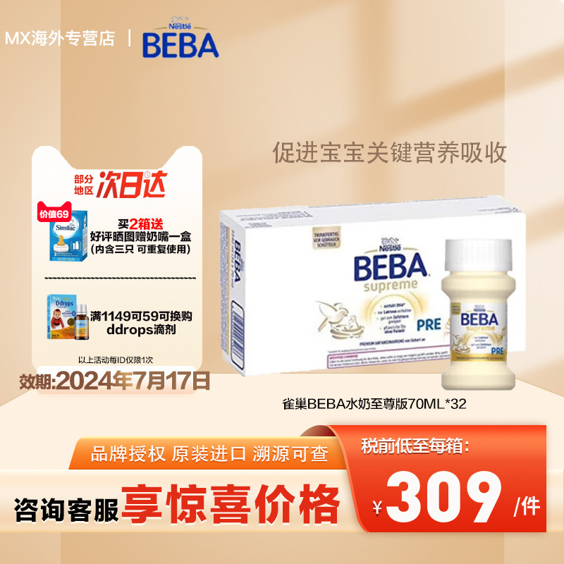 现货雀巢beba至尊水奶PRE段液态奶全段原装进口32瓶*70ml