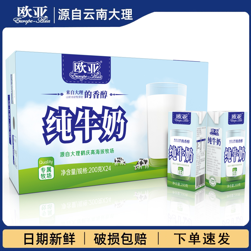 云南特产大理专属牧场欧亚高原全脂纯牛奶200g*24盒/箱早餐乳制品