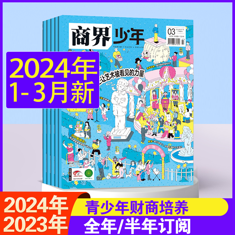 24年3月到【2024全年1-12月打包 创刊号9-15岁孩子打造青少年财商成长思维培养财经启蒙商业头脑期刊半年订阅】商界少年杂志