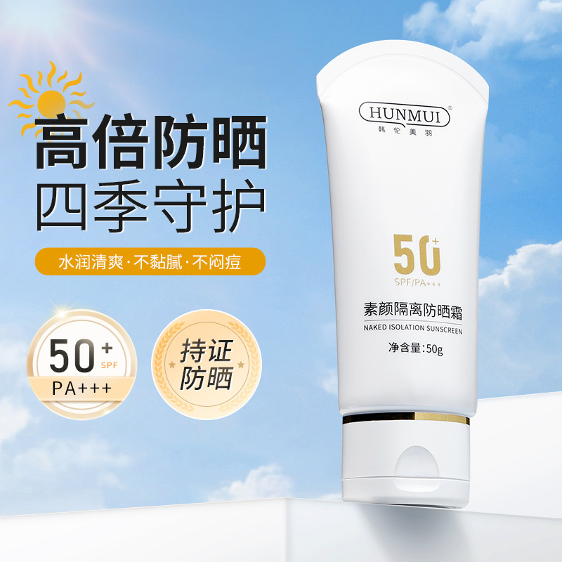 韩伦美羽spf50+素颜隔离防晒霜高倍防水防汗清爽不粘腻持久全身