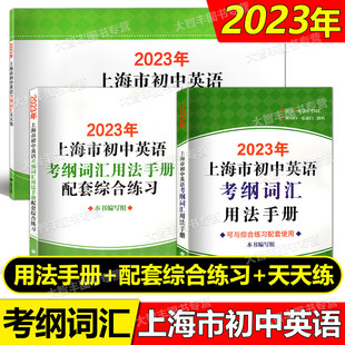 现货即发2023上海市初中英语考纲词汇用法手册+配套综合练习+初中英语考纲词汇天天练 套装3本上海译文出版社上海中考英语