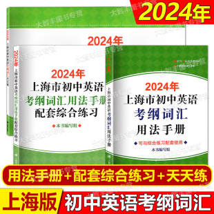 现货即发2024上海市初中英语考纲词汇用法手册+配套综合练习+初中英语考纲词汇天天练 套装3本上海译文出版社上海中考英语