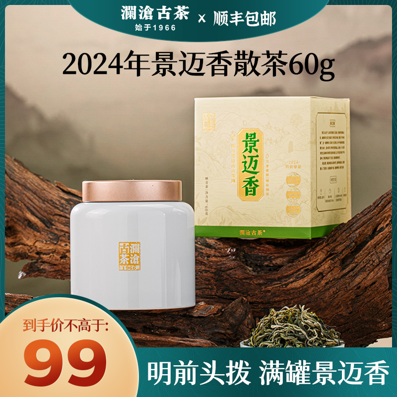 澜沧古茶2024年景迈香明前春茶兰