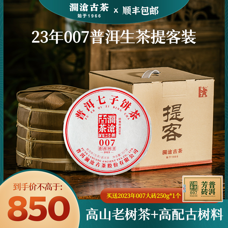 【新品】澜沧古茶2023年007提