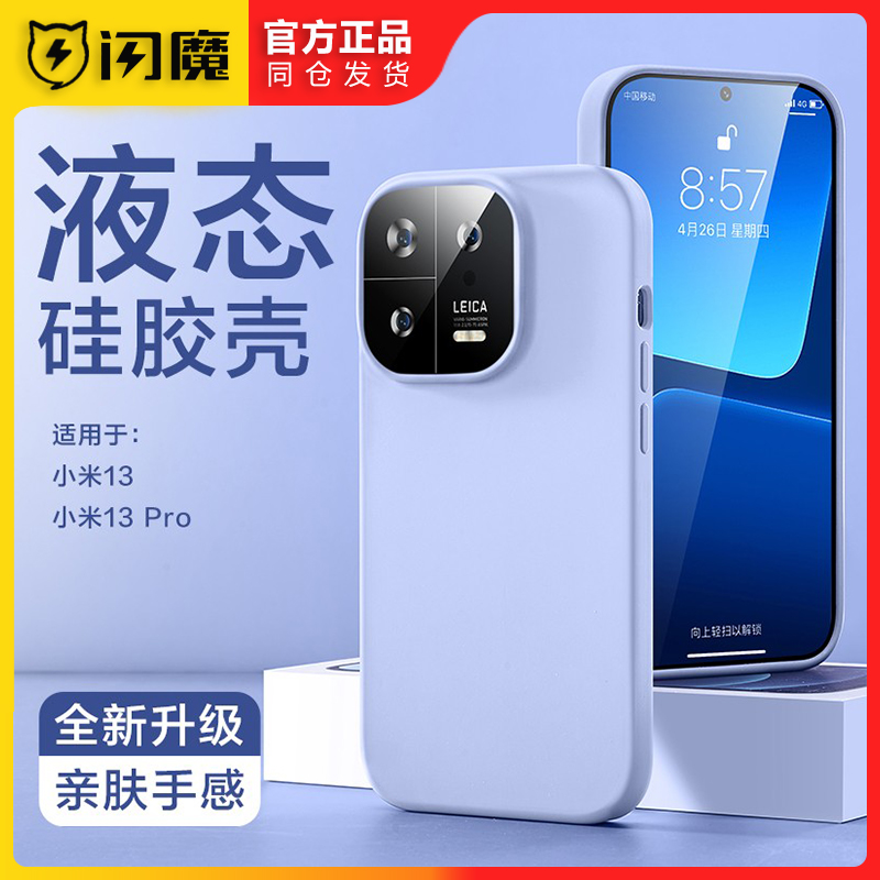 闪魔小米13/14pro手机壳新款xiaomi十三por液态硅胶套全包pr0纯色简约高级感xm14p防摔保护外壳子peo男女适用