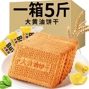 【约18包/斤 1包2片】老式大黄油饼干营养代餐整箱独立小包装早餐休闲零食减肥餐0脂肪0热量零食粗粮主食减肥餐早餐低脂饱腹减肥