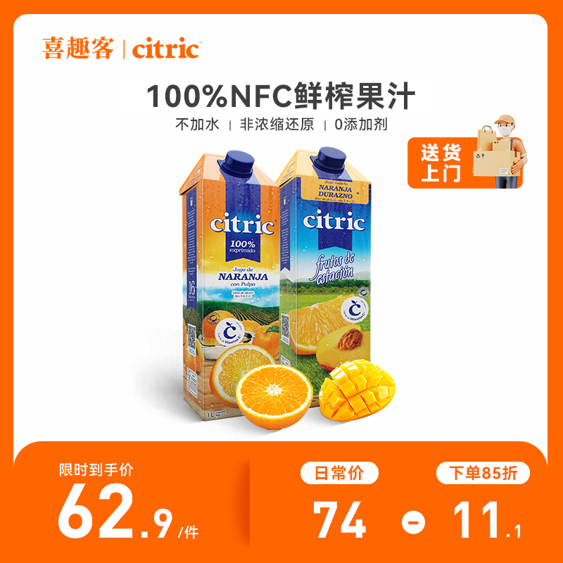 【直播专享】喜趣客进口100%NFC橙汁非浓缩鲜榨纯果汁1L*2