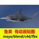 blender动画模型c4d动物鱼类带骨骼绑定maya动画3D影视建模fbx