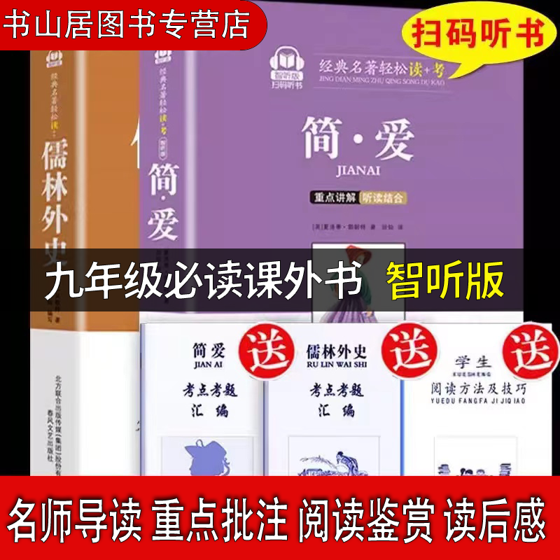 儒林外史和简爱九年级水浒传艾青诗选初三上下册配套人教版必读初中必读课外书籍名著正版初三学生课外读物课外书必读九年级下册