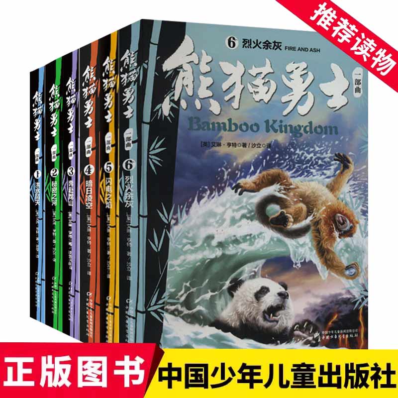 单册任选 熊猫勇士一部曲艾琳·亨特动物故事小说小学生课外阅读书籍中小学生课外书7-12岁三四五六年级课外阅读儿童书籍10-15岁