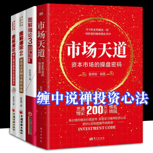 图解缠论 核心理论推导与实战演示+买卖点逻辑与操作系统+技术面 基本面 比价轮动的立体操盘 股票操盘 图解缠论+市场天道