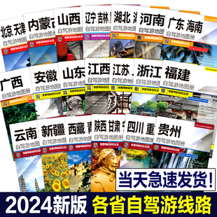 2024新版中国分省自驾游地图册系列套装（共20册）中国自驾旅游交通线路自驾游攻略旅游交通地图册 景点线路精选 中国地图出版社