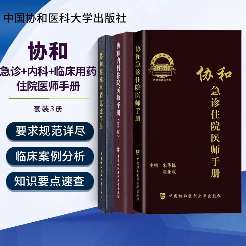 协和急诊住院医师手册+口腔内科住院医师手册+协和全科医师手册+血液科医师效率手册+协和临床用药速查手册中国协和医科大学出版社