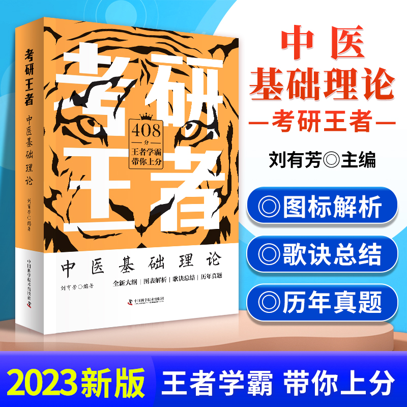 考研王者 中医基础理论 可搭2023学霸笔记中医综合考研真题试卷红颜知己青医说傲视宝典课程大纲北医电子版购买中国科学技术出版社