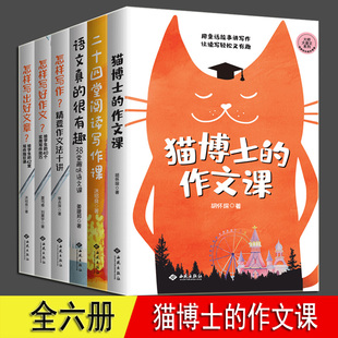 猫博士的作文课 二十四堂阅读写作课 语文山水推荐 全6册 作文制胜虫洞书简出版方新作怎样写作语文真的很有趣 中小学生作文写作