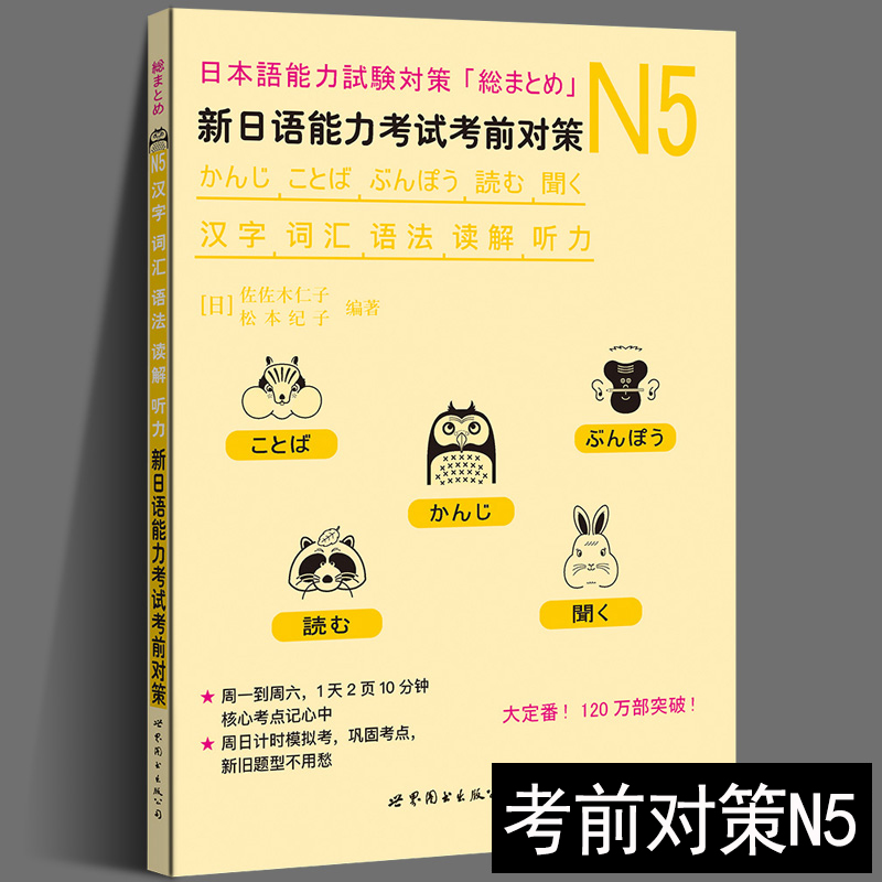 新日语能力考试考前对策n5 N5汉字词汇语法读解听力 松本纪子 日语n5真题 日语n5练习题 日语n5 日语能力考试 考前对策n5